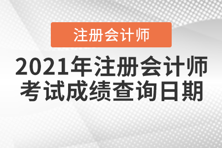2021年注冊(cè)會(huì)計(jì)師考試成績(jī)查詢?nèi)掌? alt=
