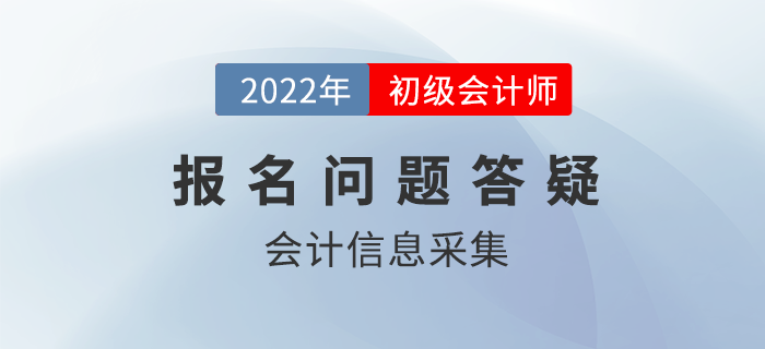 報名答疑丨這件事不做，你可能無法報名22年初級會計考試！