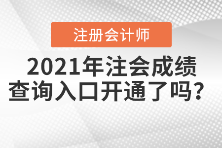 2021年注會成績查詢?nèi)肟陂_通了嗎？