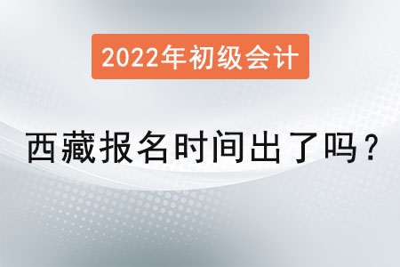 西藏自治區(qū)林芝初級(jí)會(huì)計(jì)考試報(bào)名時(shí)間出了嗎？