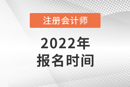 2022年cpa報名從哪天開始？
