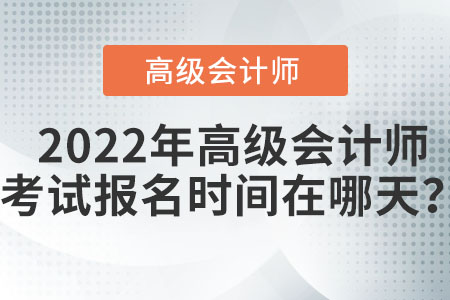 高級(jí)會(huì)計(jì)報(bào)名時(shí)間是哪天？