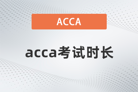 2021年acca考試多長(zhǎng)時(shí)間？