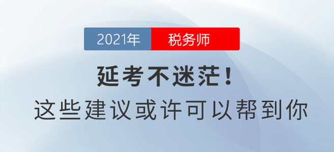 延考不迷茫！這些建議或許可以幫到你