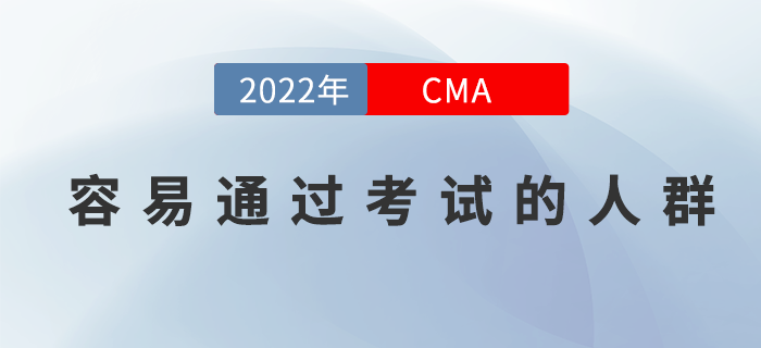 你屬于這三類CMA考生嗎？他們可是容易通過考試的人