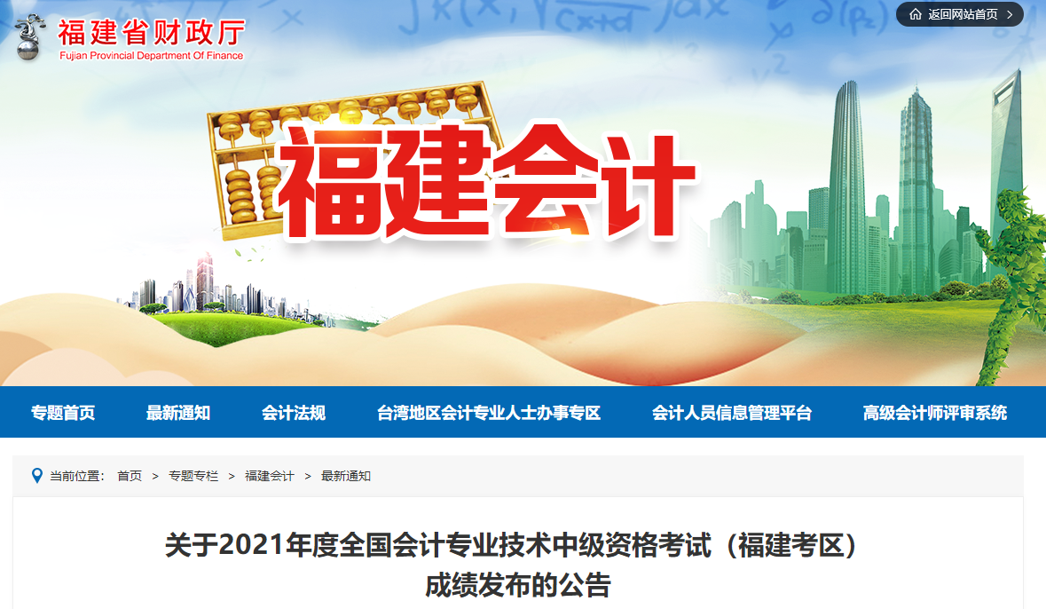 福建省莆田2021年中級(jí)會(huì)計(jì)考試成績(jī)于11月20日公布