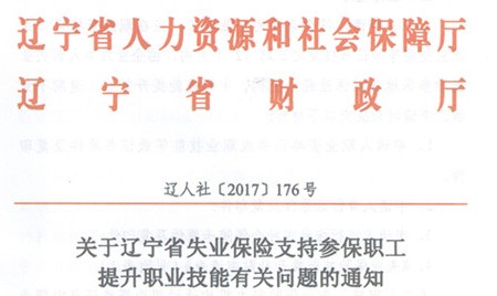 遼寧技能提升補貼相關(guān)通知