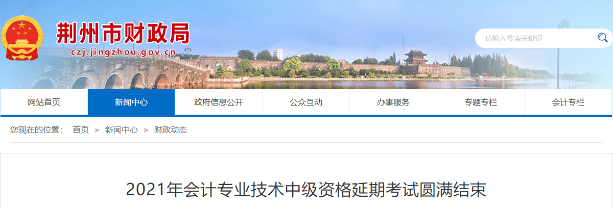 湖北省荊州市2021年中級會計延期考試圓滿結束