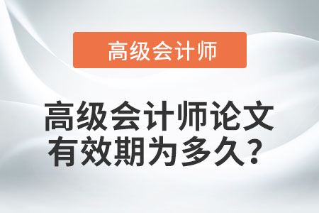 高級會計師論文有效期為多久？