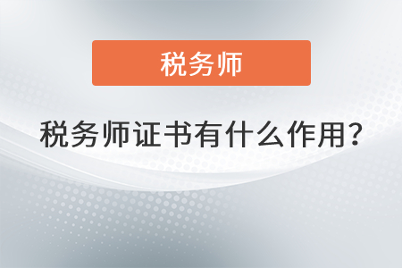 稅務(wù)師證書(shū)有什么作用？