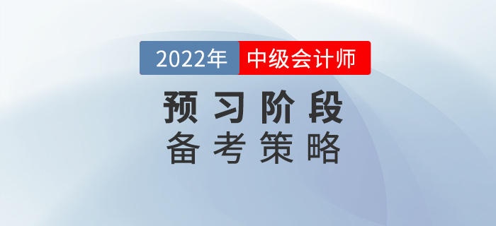 2022年中級會計備考預(yù)習(xí)階段，要懂得使用策略