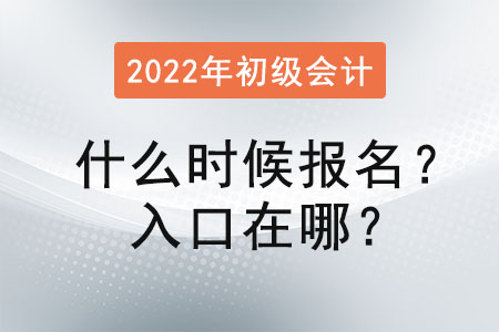 2022年初級(jí)會(huì)計(jì)考試什么時(shí)候報(bào)名？入口在哪？