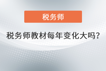 稅務師教材每年變化大嗎？