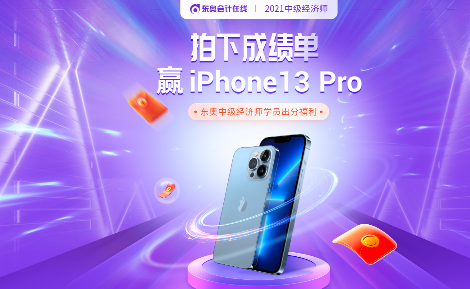 2021年中級經濟師查分季報分贏IPhone13pro