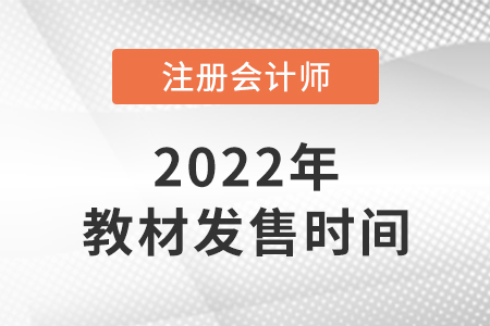 注會教材一般幾月出來？