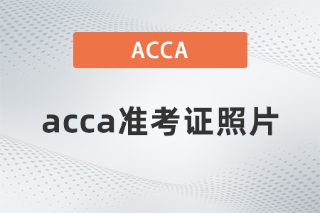 2021年acca打印準(zhǔn)考證無照片了嗎？
