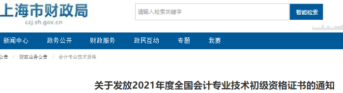 上海2021年初級會計證書領(lǐng)取通知
