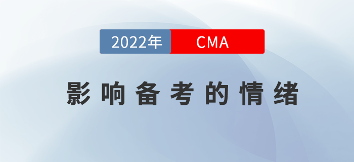 這些影響2022年CMA4月考季備考的情緒不能有！
