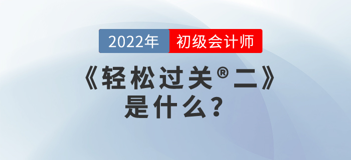 2022年初級(jí)會(huì)計(jì)職稱《輕松過(guò)關(guān)?二》是什么？