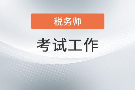內蒙古稅務師職業(yè)資格考試領導小組召開考試工作會議 全面安排巡考工作