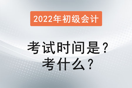 初級會計師考試時間是？考什么？