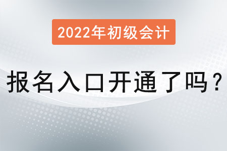 初級會計職稱報名入口開通了嗎？