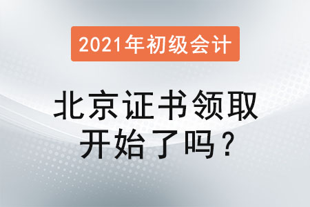 北京2021年初級(jí)會(huì)計(jì)證書領(lǐng)取開始了嗎？