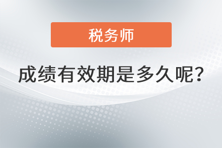 稅務師成績有效期是多久呢？