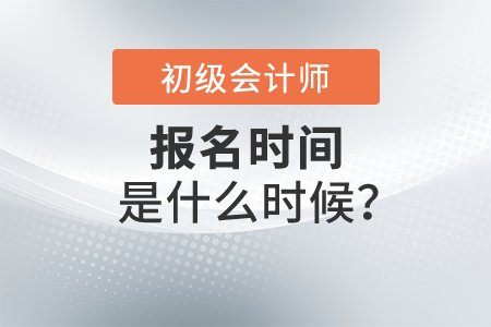 2022年初級(jí)會(huì)計(jì)師考試報(bào)名時(shí)間是什么時(shí)候？
