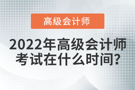 2022年高級會計師考試時間會如何安排？