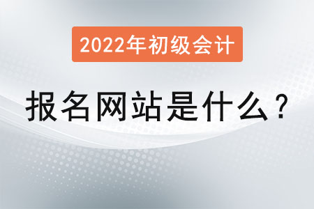 初級會計報名網站是什么？