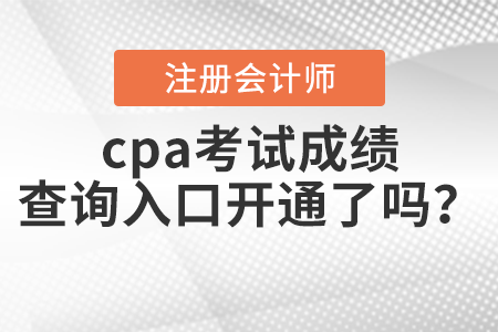 cpa考試成績查詢?nèi)肟陂_通了嗎？