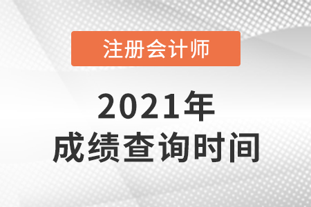 2021年陜西省延安注冊(cè)會(huì)計(jì)師考試成績(jī)出了嗎？