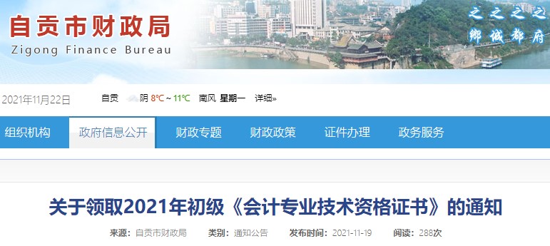 四川自貢2021年初級(jí)會(huì)計(jì)證書領(lǐng)取通知