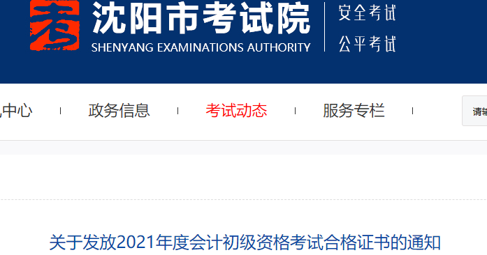 遼寧沈陽(yáng)2021年初級(jí)會(huì)計(jì)證書領(lǐng)取通知