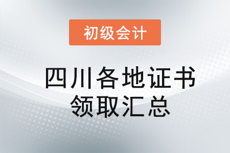 四川2021年初級會計證書領(lǐng)取時間匯總