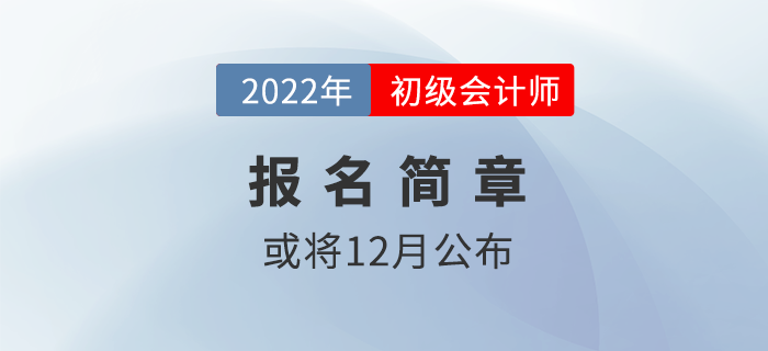 2022年初級會計報名簡章或?qū)?2月中旬公布？財政回答……