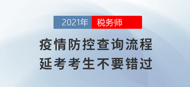 疫情防控查詢流程，延考考生不要錯(cuò)過！