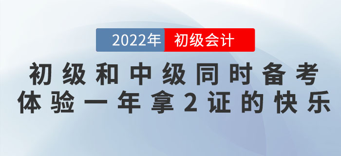 初級會計和中級會計同時備考，體驗一年拿2證的快樂！
