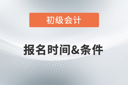 2022年初級會計職稱報考時間是何時？