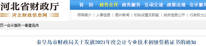 河北秦皇島2021年初級(jí)會(huì)計(jì)證書領(lǐng)取通知