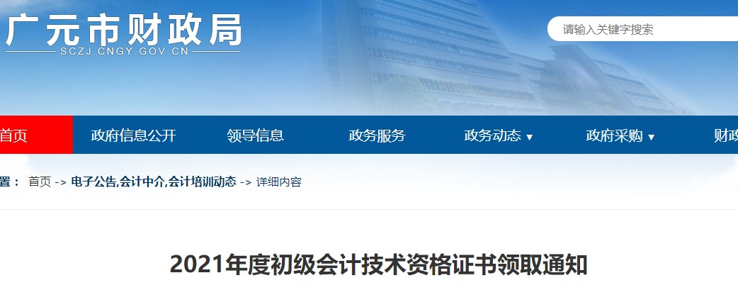 四川廣元2021年初級(jí)會(huì)計(jì)證書領(lǐng)取通知