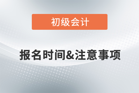 2022初級會計職稱考試報名時間公布了嗎？