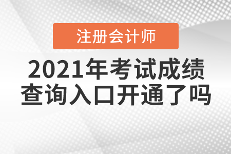 2021年注冊會(huì)計(jì)師考試成績查詢?nèi)肟陂_通了嗎？