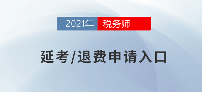 稅務師退費或延期申請入口已開通，考生速來！