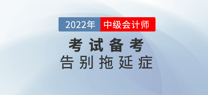 中級會計備考做到這幾點，告別拖延癥！