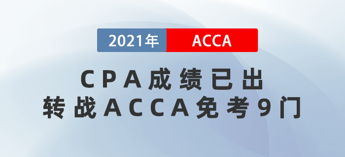 CPA成績已出，轉(zhuǎn)戰(zhàn)ACCA免考9門！不考虧大了！