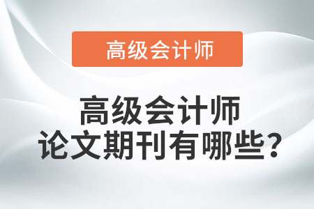 高級會計師論文期刊有哪些？