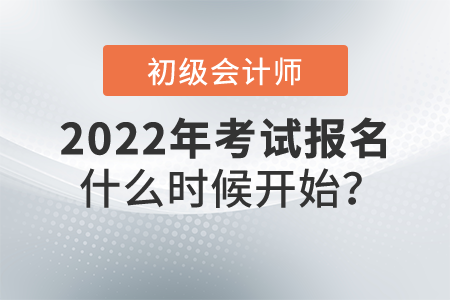 初級會計師考試2022年什么時候開始報名？報名網(wǎng)站是什么？