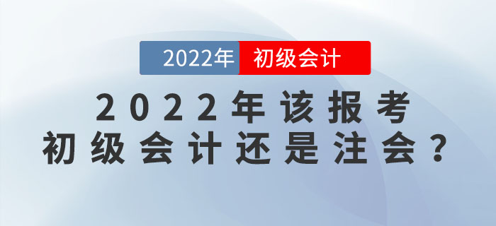 注會成績公布！2022年該報考初級會計還是注會呢？